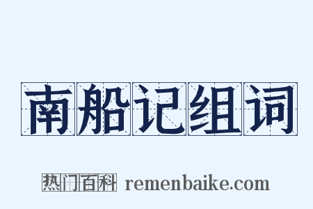 南船记组词是什么意思的图片